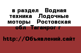 в раздел : Водная техника » Лодочные моторы . Ростовская обл.,Таганрог г.